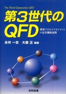 第3世代のQFD 開発プロセスマネジメントの品質機能展開