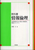 教科書情報倫理 高度情報化社会の発展と情報倫理、情報セキュリティ