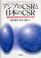 アジアのCSRと日本のCSR 持続可能な成長のために何をすべきか