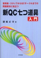 新QC七つ道具入門 管理者・スタッフからQCサークルまでの問題解決に役立つ