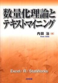 数量化理論とﾃｷｽﾄﾏｲﾆﾝｸﾞ Excel/R/StatWorks