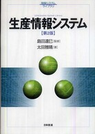 生産情報システム 第2版