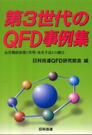 第3世代のQFD事例集 品質機能展開と管理・改善手法との融合