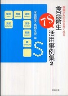 現場がみるみる良くなる食品衛生7S活用事例集 2