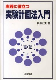 実践に役立つ実験計画法入門