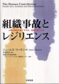 組織事故とレジリエンス 人間は事故を起こすのか、危機を救うのか