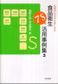 現場がみるみる良くなる食品衛生7S活用事例集 3