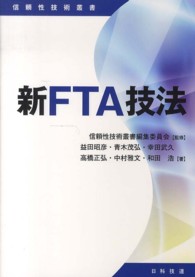 新FTA技法 信頼性技術叢書