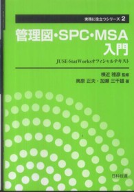 管理図・SPC・MSA入門 JUSE-StatWorksオフィシャルテキスト