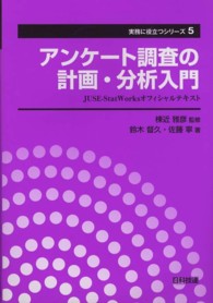 アンケート調査の計画・分析入門 JUSE-StatWorksオフィシャルテキスト 実務に役立つシリーズ