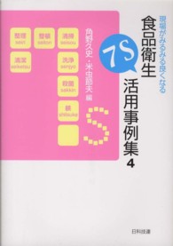 現場がみるみる良くなる食品衛生7S活用事例集 4