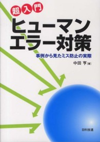 超入門ヒューマンエラー対策 事例から見たミス防止の実際