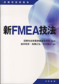 新FMEA技法 信頼性技術叢書