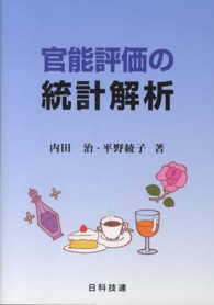 官能評価の統計解析