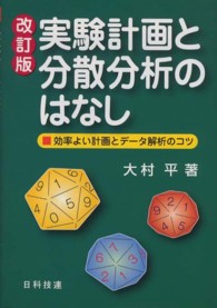 実験計画と分散分析のはなし 効率よい計画とデータ解析のコツ