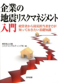 企業の地震リスクマネジメント入門：経営者から防災担当者までが知っておきたい基礎知識
