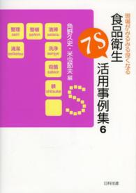 現場がみるみる良くなる食品衛生7S活用事例集 6