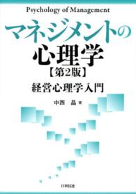 ﾏﾈｼﾞﾒﾝﾄの心理学 経営心理学入門