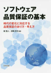 ソフトウェア品質保証の基本 時代の変化に対応する品質保証のあり方・考え方