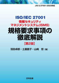ISO/IEC 27001情報セキュリティマネジメントシステム(ISMS)規格要求事項の徹底解説