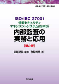 ISO/IEC 27001情報セキュリティマネジメントシステム(ISMS)内部監査の実務と応用
