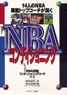 NBAコンディショニング 14人のNBA専属トップコーチが説く