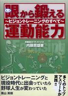 眼から鍛える運動能力 ビジョントレーニングのすべて