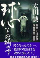 球心いまだ掴めず 駒大太田野球500勝の真実