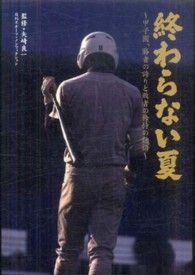 終わらない夏 甲子園、勝者の誇りと敗者の矜恃の物語 日刊スポーツ・ノンフィクション