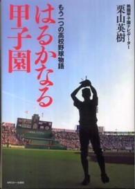 はるかなる甲子園 もう一つの高校野球物語