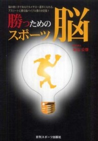 勝つためのスポーツ脳 脳の使い方であなたもイチロー選手になれる。アスリートに贈る脳バイブル書の決定版！