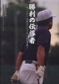 勝利の伝導者 勝つために指揮官たちのあくなき葛藤 日刊スポーツ・高校野球ノンフィクション ; v. 8