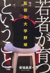 監督と大学野球 若者が育つということ