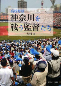 高校野球神奈川を戦う監督 (おとこ) たち