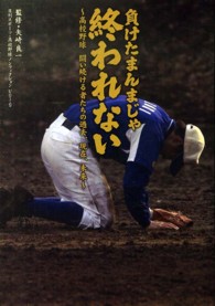 負けたまんまじゃ終われない 高校野球闘い続ける者たちの過去、現在、未来 日刊スポーツ・高校野球ノンフィクション ; Vol.9