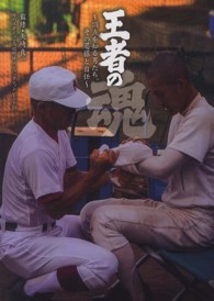 王者の魂 高校野球頂点を知る男たち。その葛藤と自任 日刊スポーツ・高校野球ノンフィクション ; vol. 10