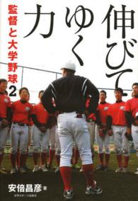 監督と大学野球 2 伸びてゆく力