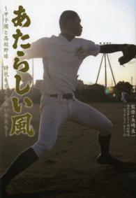 あたらしい風 甲子園と高校野球  時代を変える担い手たち 日刊スポーツ・高校野球ノンフィクション ; Vol.12