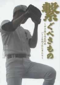 繋ぐべきもの 甲子園と高校野球バトンを託された男たち 日刊スポーツ・高校野球ノンフィクション ; v. 14