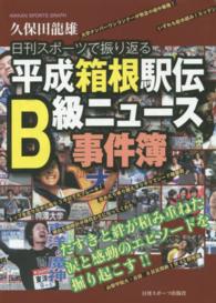 日刊スポーツで振り返る平成箱根駅伝B級ニュース事件簿 たすきと絆が積み重ねた涙と感動のエピソードを掘り起こす!! 日刊スポーツグラフ