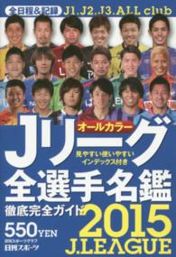 Jリーグ全選手名鑑 2015 日刊スポーツグラフ