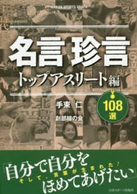 名言珍言108選 トップアスリート編 日刊スポーツグラフ