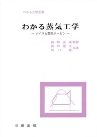 わかる蒸気工学 ボイラと蒸気タービン