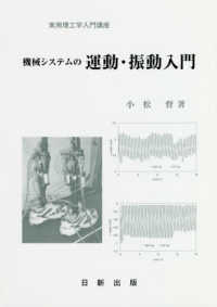機械システムの運動・振動入門