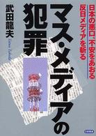 マス・メディアの犯罪 日本の悪口、不安をあおる反日メディアを斬る