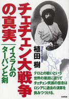 チェチェン大戦争の真実 イスラムのターバンと剣
