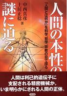 人間の本性の謎に迫る 「人間とは何か」を科学、哲学、宗教の目で探る