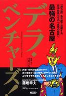 最強の名古屋デラ・ベンチャーズ! 「勝ち組」名古屋で活躍する、若手社長たちの「成功の秘訣」。