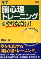 まず脳心理トレーニングをやりなさい!