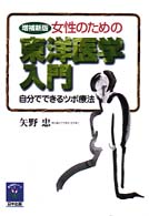 女性のための東洋医学入門 自分でできるツボ療法